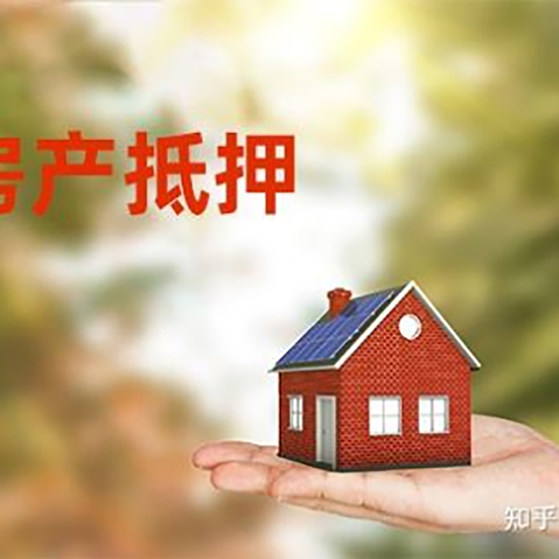 自流井房屋抵押贷款利率|银行房产抵押贷款-可贷好多年